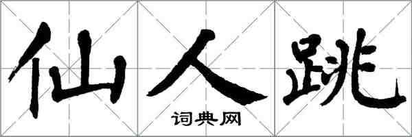 翁闿运仙人跳楷书怎么写