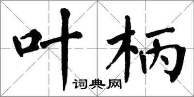 翁闿运叶柄楷书怎么写