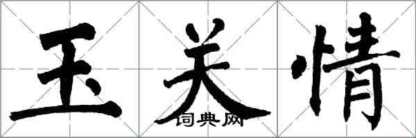 翁闿运玉关情楷书怎么写