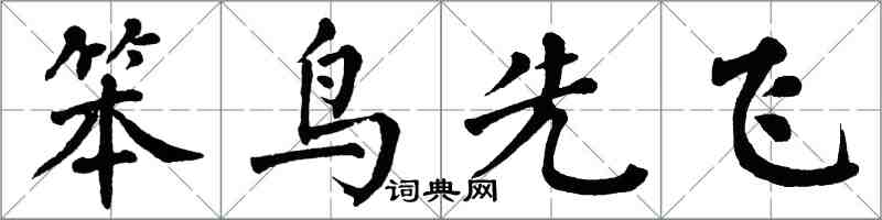 翁闿运笨鸟先飞楷书怎么写