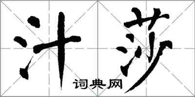 翁闿运汁莎楷书怎么写