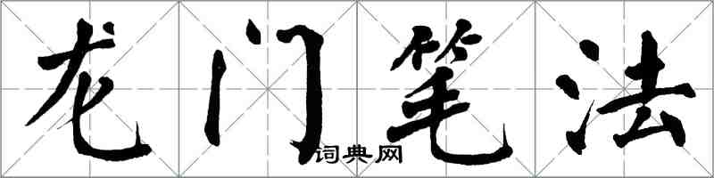 翁闿运龙门笔法楷书怎么写
