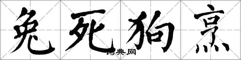 翁闿运兔死狗烹楷书怎么写