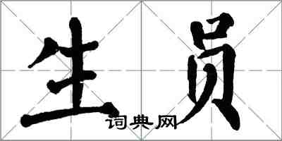 翁闿运生员楷书怎么写