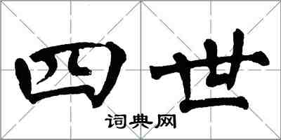 翁闿运四世楷书怎么写