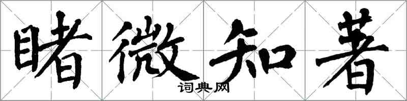 翁闿运睹微知著楷书怎么写