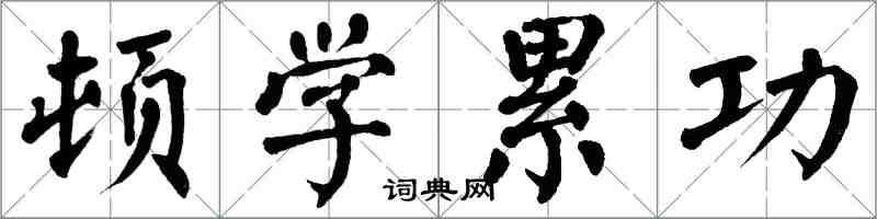 翁闿运顿学累功楷书怎么写