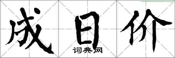 翁闿运成日价楷书怎么写