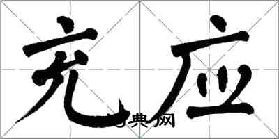 翁闿运充应楷书怎么写