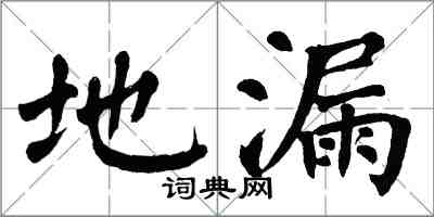 翁闿运地漏楷书怎么写