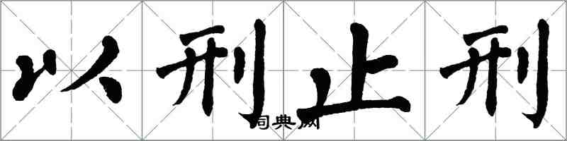 翁闿运以刑止刑楷书怎么写