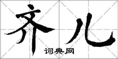 翁闿运齐儿楷书怎么写