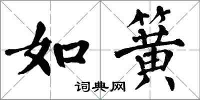 翁闿运如簧楷书怎么写