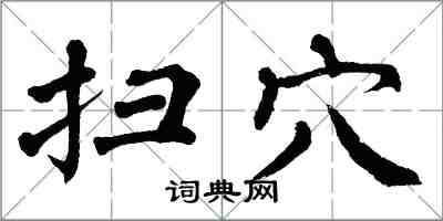 翁闿运扫穴楷书怎么写