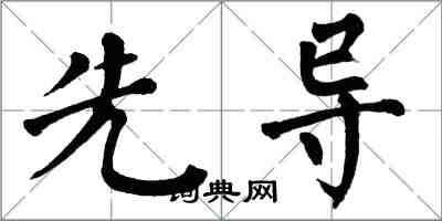 翁闿运先导楷书怎么写