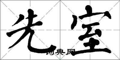 翁闿运先室楷书怎么写