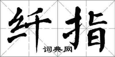 翁闿运纤指楷书怎么写