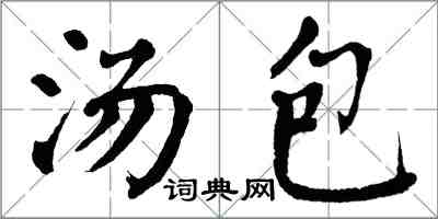 翁闿运汤包楷书怎么写