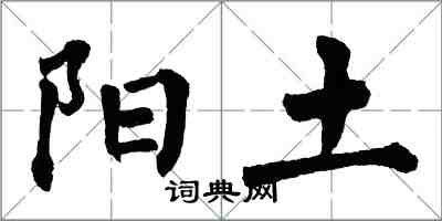 翁闿运阳土楷书怎么写