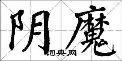 翁闿运阴魔楷书怎么写