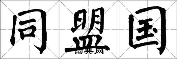 翁闿运同盟国楷书怎么写