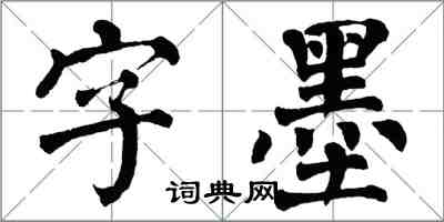 翁闿运字墨楷书怎么写