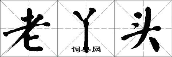 翁闿运老丫头楷书怎么写