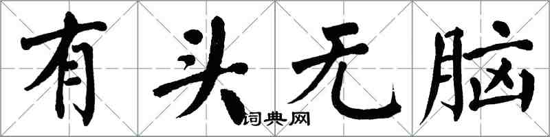 翁闿运有头无脑楷书怎么写
