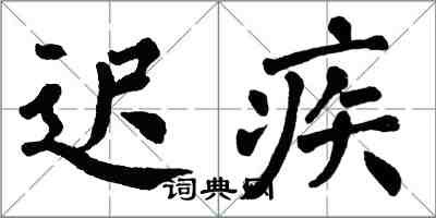 翁闿运迟疾楷书怎么写