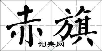 翁闿运赤旗楷书怎么写