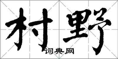 翁闿运村野楷书怎么写