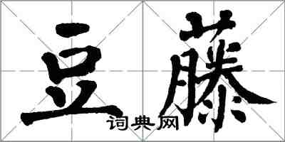 翁闿运豆藤楷书怎么写