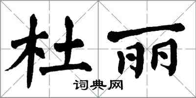 翁闿运杜丽楷书怎么写