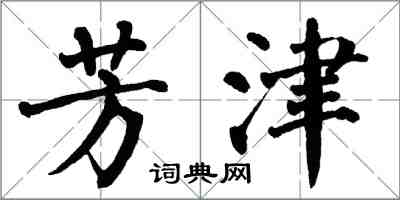 翁闿运芳津楷书怎么写