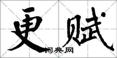 翁闿运更赋楷书怎么写