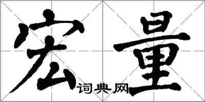 翁闿运宏量楷书怎么写