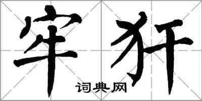 翁闿运牢犴楷书怎么写