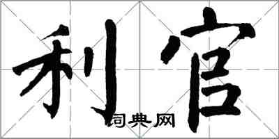 翁闿运利官楷书怎么写