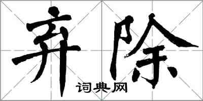 翁闿运弃除楷书怎么写