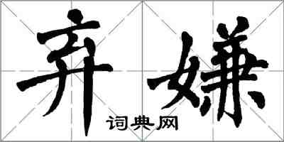 翁闿运弃嫌楷书怎么写