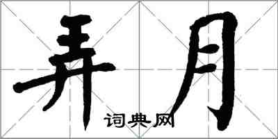 翁闿运弄月楷书怎么写