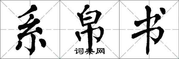 翁闿运系帛书楷书怎么写