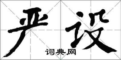 翁闿运严设楷书怎么写