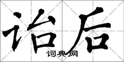 翁闿运诒后楷书怎么写