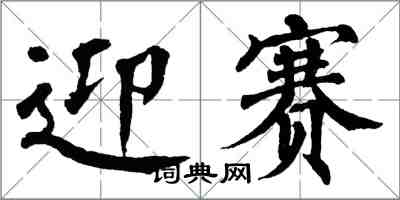 翁闿运迎赛楷书怎么写