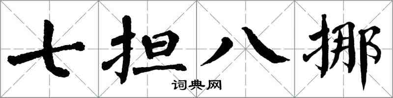 翁闿运七担八挪楷书怎么写