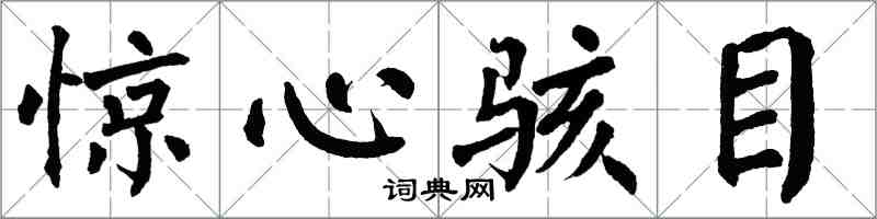 翁闿运惊心骇目楷书怎么写