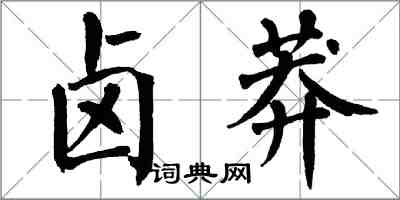 翁闿运卤莽楷书怎么写