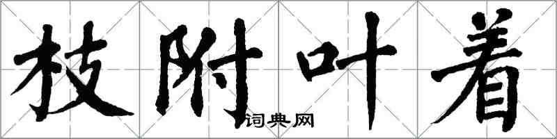 翁闿运枝附叶着楷书怎么写