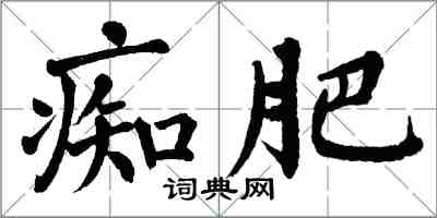 翁闿运痴肥楷书怎么写